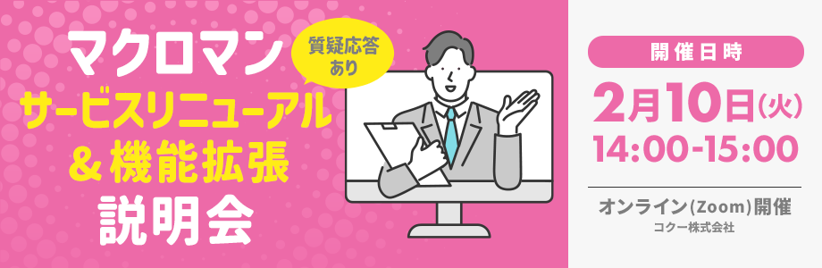 マクロマンサービスリニューアル＆機能拡張説明会 質疑応答あり
