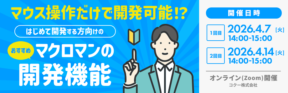 マウス操作だけで開発可能 はじめて開発する方向けのおすすめマクロマンの開発機能 マウス操作だけで開発可能 はじめて開発する方向けのおすすめマクロマンの開発機能
