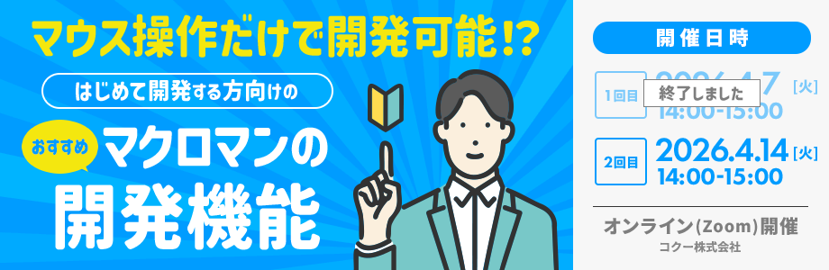 マウス操作だけで開発可能 はじめて開発する方向けのおすすめマクロマンの開発機能