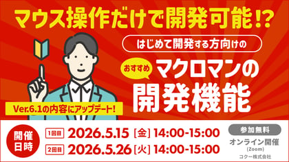 マウス操作だけで開発可能 はじめて開発する方向けのおすすめマクロマンの開発機能 マクロマンバージョン6.1の内容にアップデート
