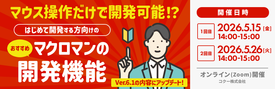 マウス操作だけで開発可能 はじめて開発する方向けのおすすめマクロマンの開発機能 マクロマンバージョン6.1の内容にアップデート