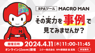 RPAツールMACROMAN その実力を事例で見てみませんか? 2024年4月11日木曜日11時から11時40分まで開催 参加無料 コクー株式会社
