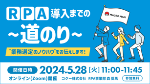 RPA導入までの道のり 業務選定のノウハウをお伝えします！ 参加無料 5月28日火曜日11時から11時45分まで オンラインzoom開催 コクー株式会社 RPA事業部