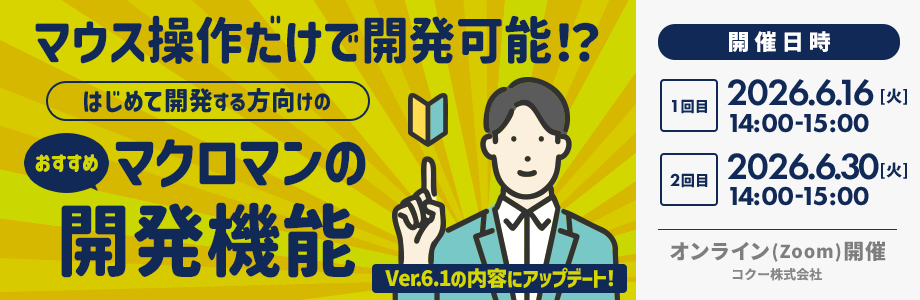 マウス操作だけで開発可能 はじめて開発する方向けのおすすめマクロマンの開発機能 マクロマンバージョン6.1の内容にアップデート