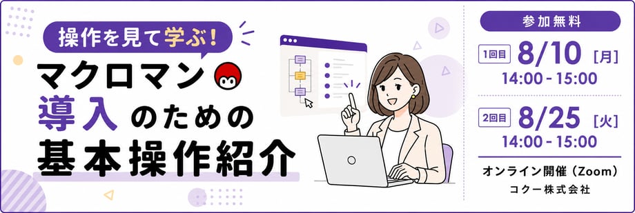 操作を見て学ぶ！マクロマン導入のための基本操作紹介