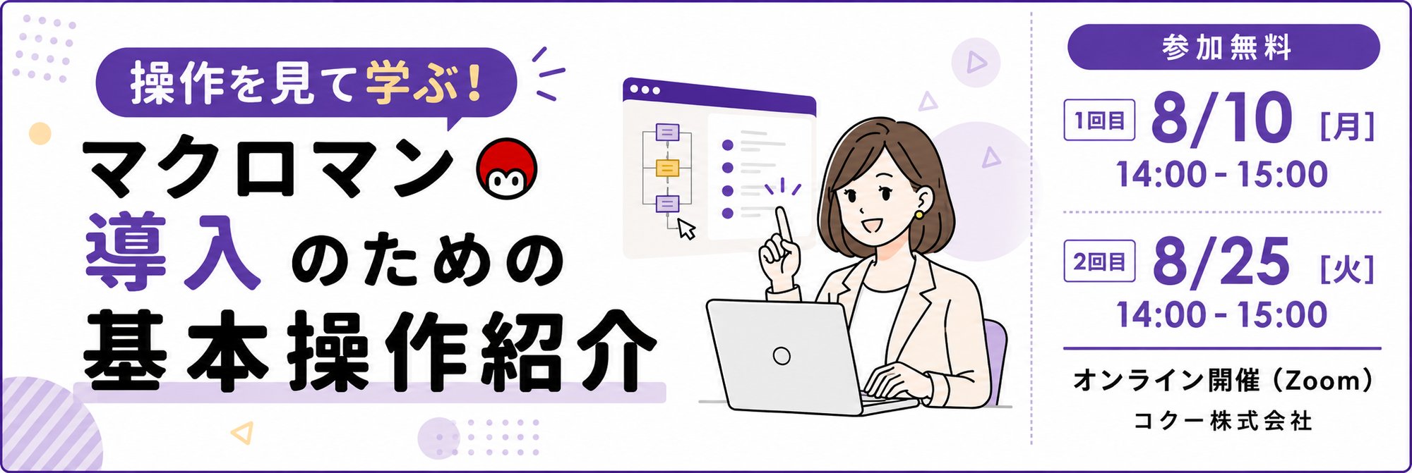 操作を見て学ぶ！マクロマン導入のための基本操作紹介