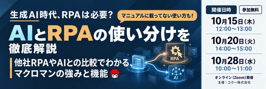 ウェビナー：生成AI時代、RPAは必要？ AIとRPAの使い分けを徹底解説 他社製品やAIとの比較でわかる、マクロマンの強みと機能～マニュアルに載ってない使い方も！ ～