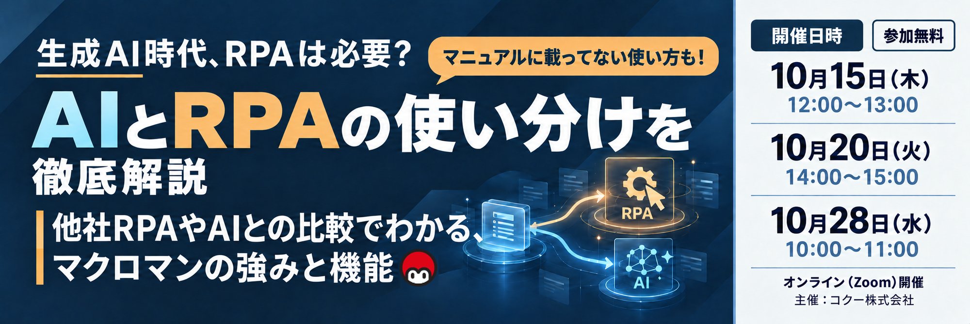 ウェビナー：生成AI時代、RPAは必要？ AIとRPAの使い分けを徹底解説 他社製品やAIとの比較でわかる、マクロマンの強みと機能～マニュアルに載ってない使い方も！ ～