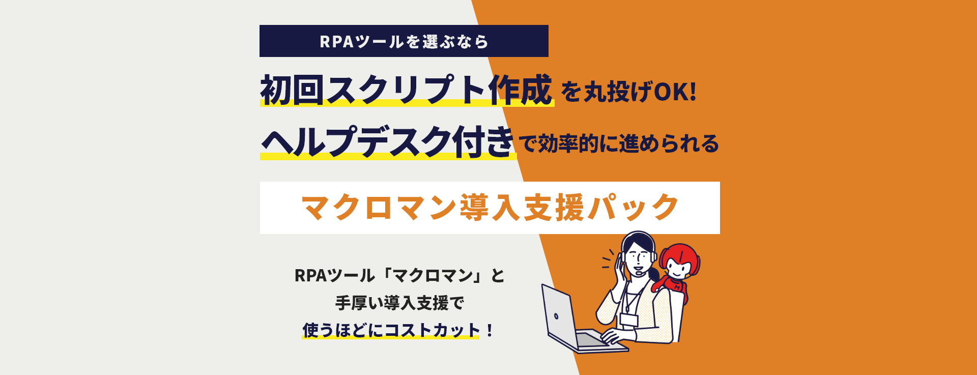 RPAツールを選ぶならsっ保海スクリプト作成を丸投げOK ヘルプデスク付きで効率的に進められる マクロマン導入支援パック RPAツール「マクロマン」と手圧導入支援で使う程にコストカット！
