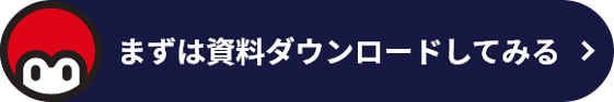 まずは資料ダウンロードしてみる
