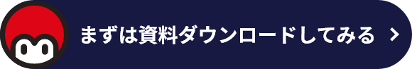 まずは資料ダウンロードしてみる