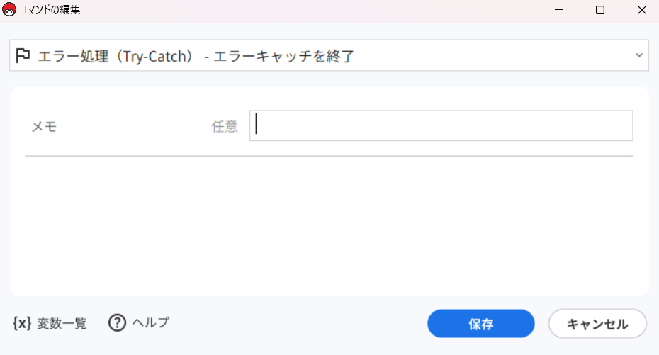 エラーキャッチを終了_コマンド