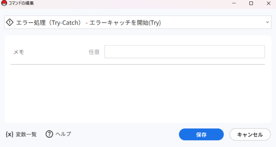 エラーキャッチ開始_コマンド