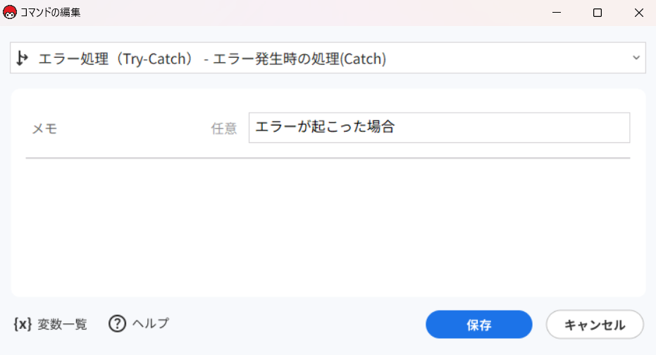 エラー発生時の処理(Catch)_コマンド