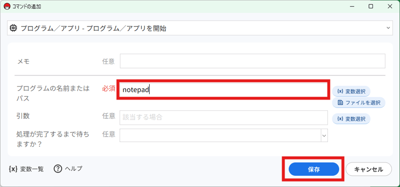プログラムの名前またはパス の項目に「notepad」を入力し、保存ボタンをクリックします
