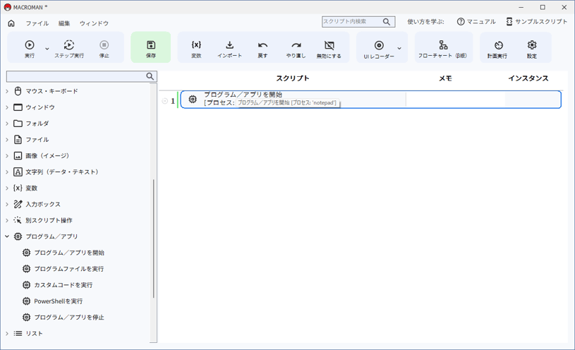 保存したプロセスがスタート画面に表示されます