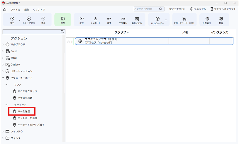 マウス・キーボード ＞ キーボード ＞ キーを送信 をクリック