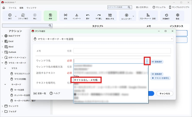 [ウィンドウ名] の 下向き矢印（プルダウン）をクリックし、現在開いているメモ帳のアプリケーションを選択します。