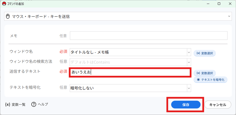 [送信するテキスト]項目に「あいうえお」と入力し、保存ボタンをクリックします
