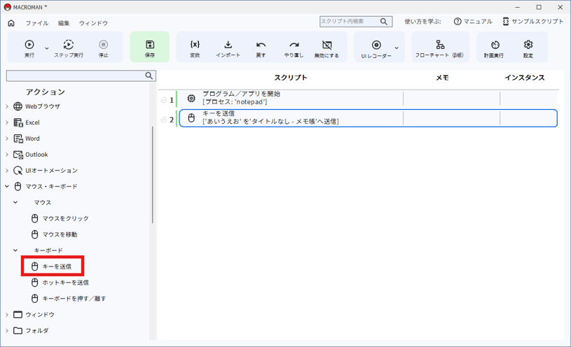 [マウス・キーボード] ＞ [キーボード] ＞ [キーを送信] を選択