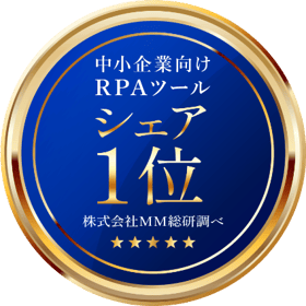中小企業向けRPAツール シェア1位 株式会社MM総研調べ