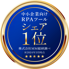 中小企業向けRPAツール シェア1位 株式会社MM総研調べ 2024年3月時点