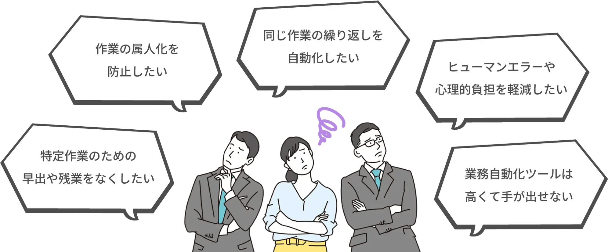 日々の定型業務、こんなお悩みありませんか？