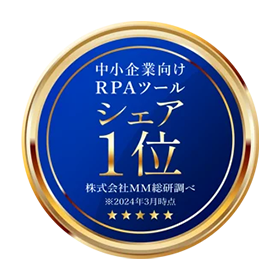 中小企業向けRPAツール シェア1位 株式会社MM総研調べ 2024年3月時点