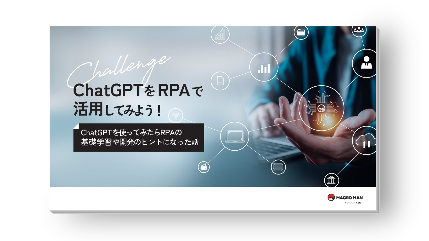 ChatGPTをRPAで活用してみよう！ChatGPTを使ってみたらRPAの基礎学習や開発のヒントになった話