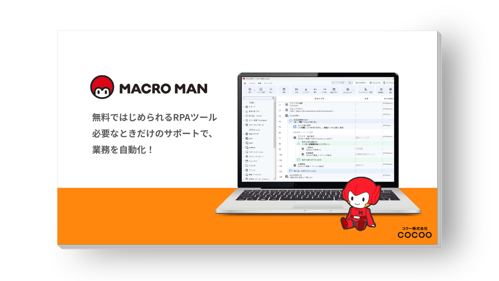 単純作業や繰り返し作業は無料RPAツール マクロマンで自動化 MACROMAN事例集付き