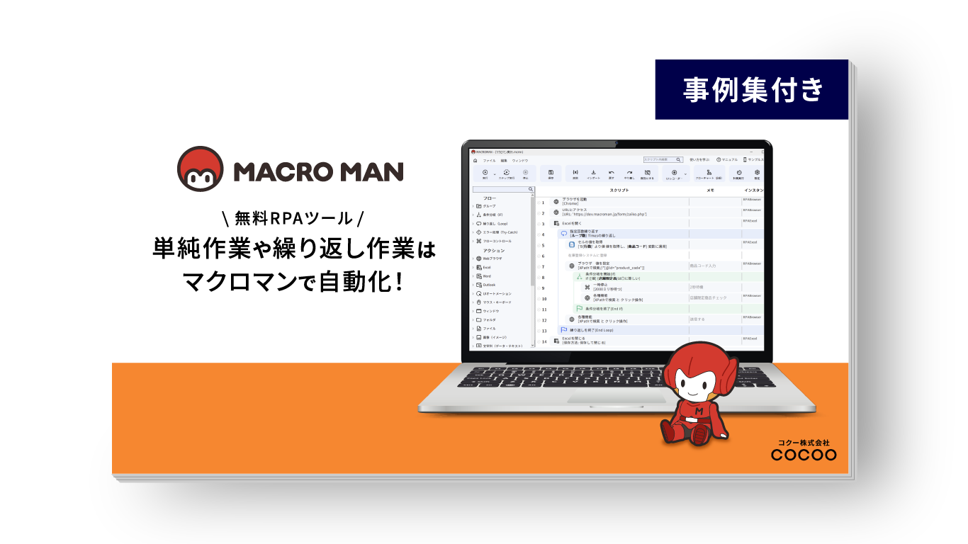 単純作業や繰り返し作業は無料RPAツール マクロマンで自動化 MACROMAN事例集付き