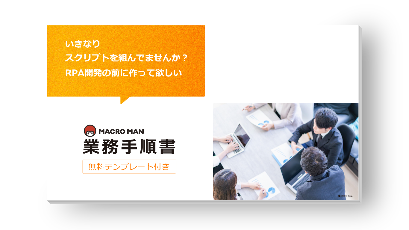 いきなりスクリプトを組んでいませんか？RPA開発の前に作って欲しいマクロマン業務手順書 無料テンプレート付き