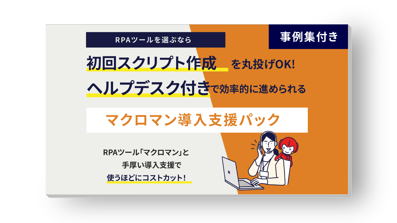 RPAツールを選ぶなら、初回スクリプト作成を丸投げOK！ヘルプデスク付きで効率的に進められるマクロマン導入支援パック RPAツールマクロマンと手厚い導入支援で使うほどにコストカット 事例集付き