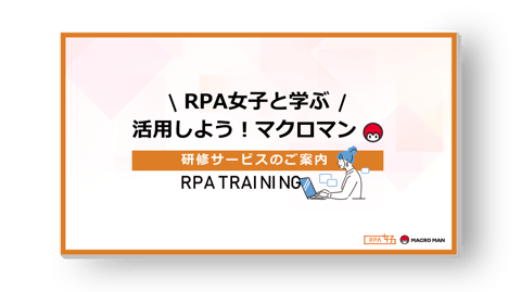 活用しよう！マクロマン研修サービスのご案内
