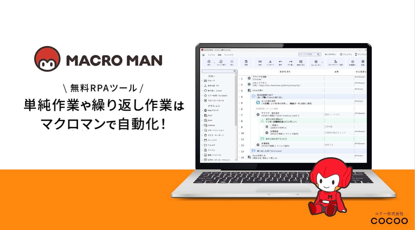 単純作業や繰り返し作業はマクロマンで自動化！