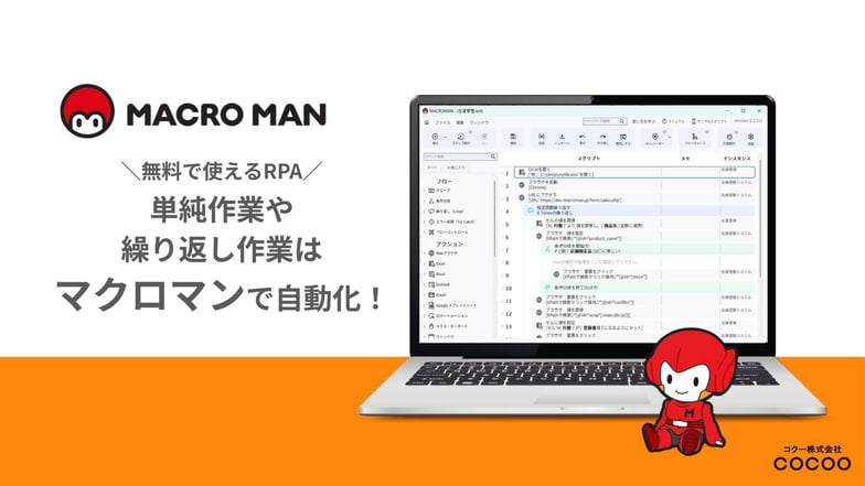 無料で使えるRPA 単純作業や繰り返し作業はマクロマンで自動化
