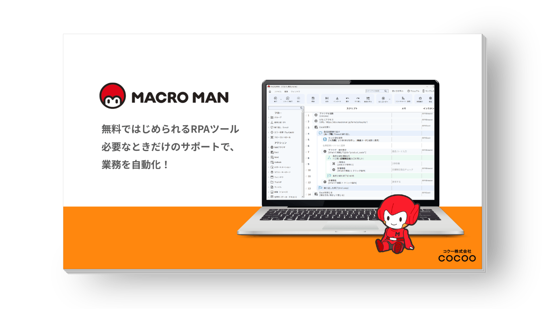 単純作業や繰り返し作業は無料RPAツール マクロマンで自動化 MACROMAN事例集付き