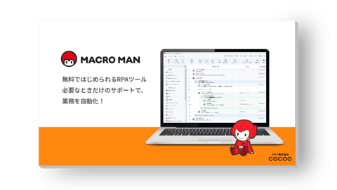 単純作業や繰り返し作業は無料RPAツール マクロマンで自動化 MACROMAN事例集付き
