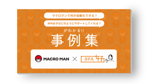 マクロマン事例集