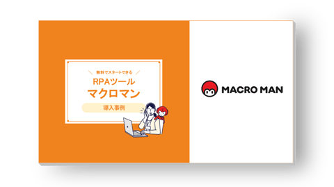 RPAツール マクロマン 導入事例