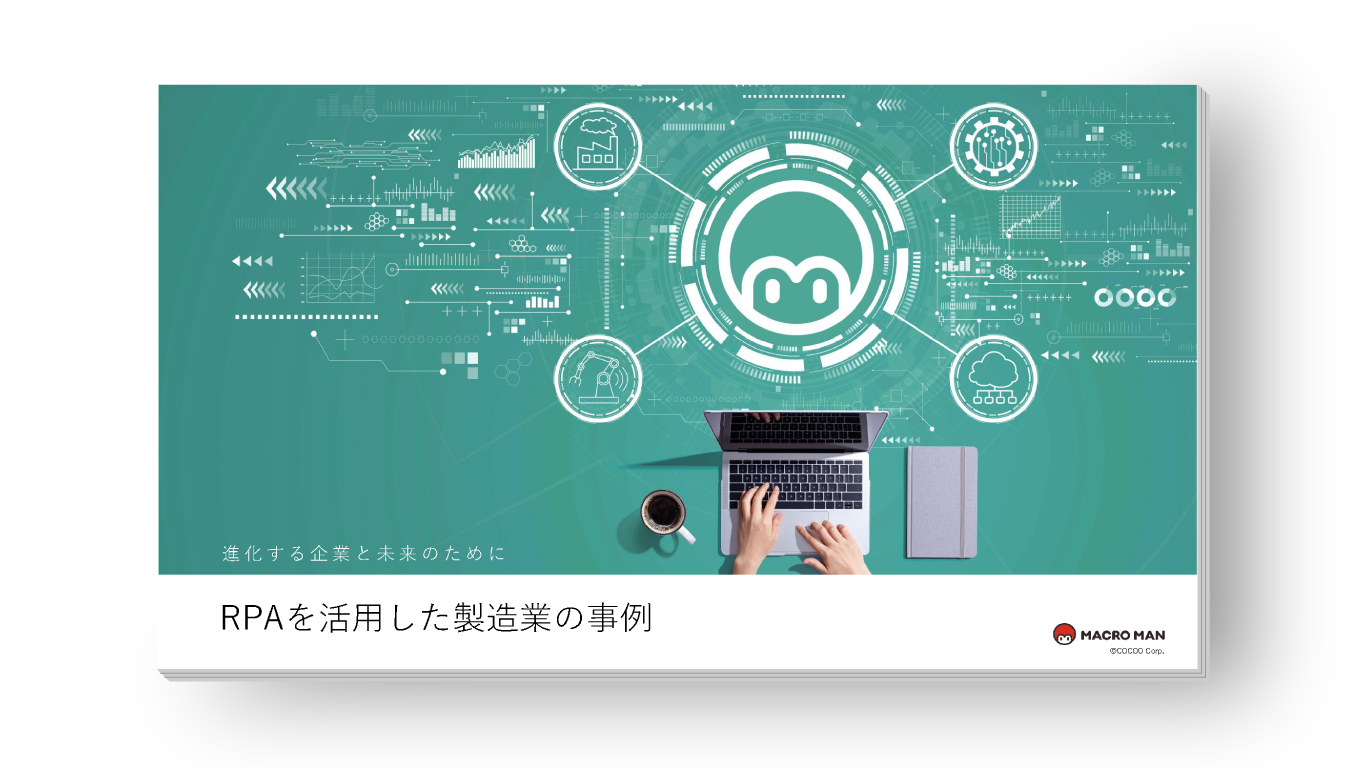 RPAを活用した製造業の事例