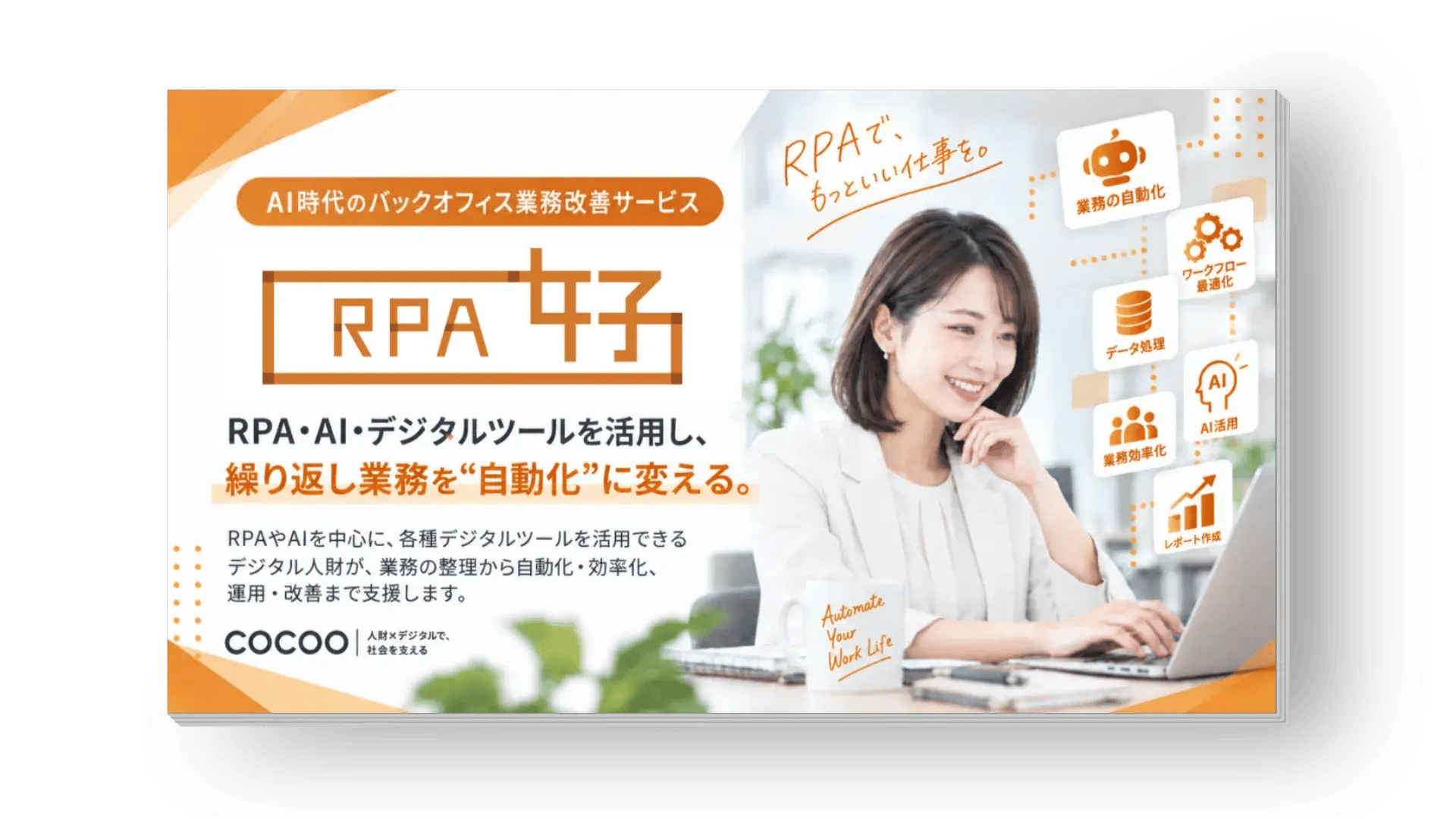 RPA導入・構築・開発代行サービスの資料イメージ