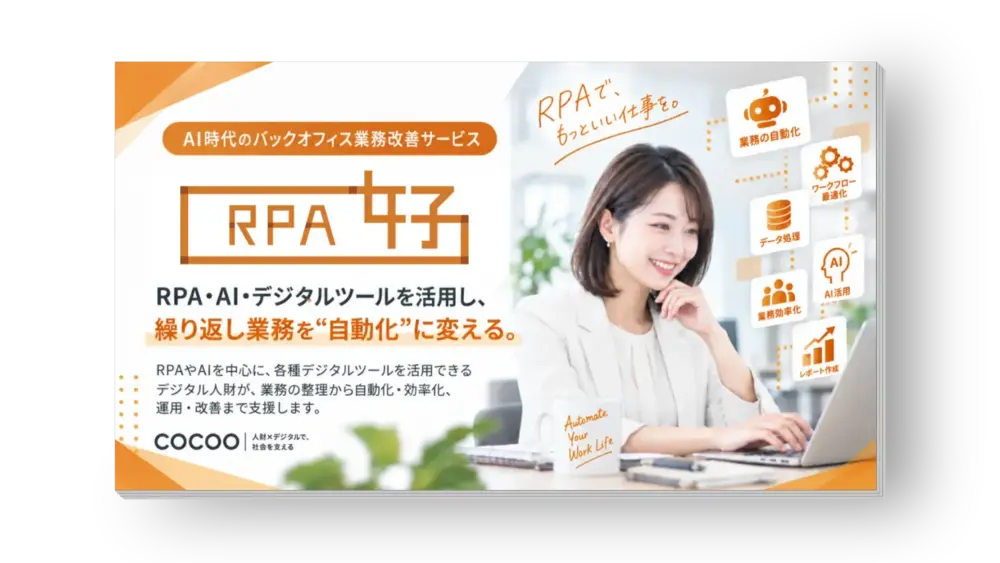 RPA導入・構築・開発代行サービス 表紙