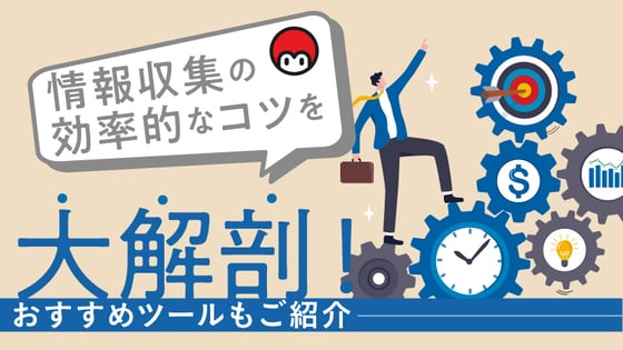 情報収集の効率的なコツを大解剖 おすすめツールもご紹介