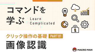 コマンドを学ぶ クリック操作の基礎 PART01 画像認識
