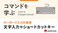 コマンドを学ぶ キーボード入力の基礎 文字入力やショートカットキー