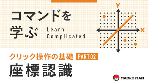 コマンドを学ぶ クリック操作の基礎 PART02 座標認識