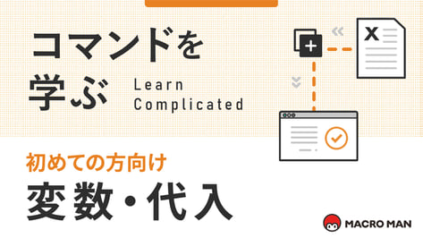 コマンドを学ぶ 初めての方向け 変数・代入