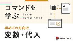 コマンドを学ぶ 初めての方向け 変数・代入