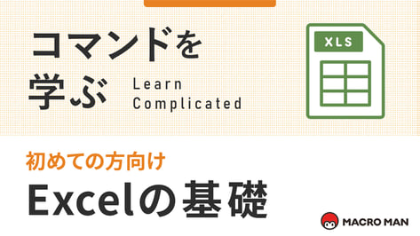 コマンドを学ぶ 初めての方向け Excelの基礎